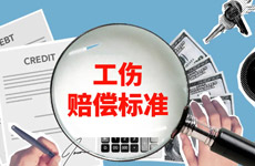 工伤赔偿标准