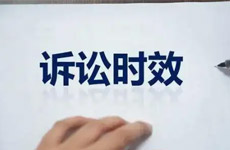 民商、经济法涉及诉讼时效规定