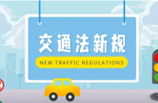 交通法规新规定(2018年最新全文)