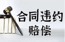 在订合同中如何确定损害赔偿责任