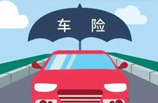 汽车保险种类和含义