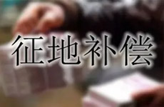 云南省征地补偿的标准是什么？