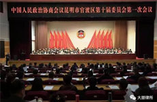 云南大朋律师事务所主任兰天茂律师参加中国人民政治协商会议昆明市官渡区第十届委员会第一次会议
