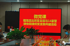 党建引领，关爱职工健康，共创健康昆明——福海派出所党支部与14家警律协同律所党支部共建活动