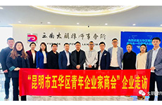 云南大朋律师事务所与五华区青年企业家商会开展交流